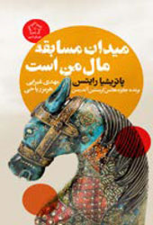 میدان مسابقه مال من است